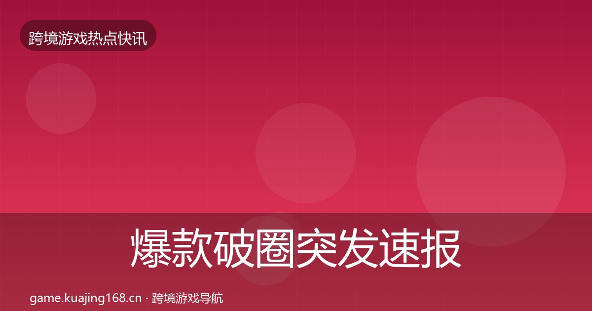 爆款破圈突发速报全攻略·第1475篇