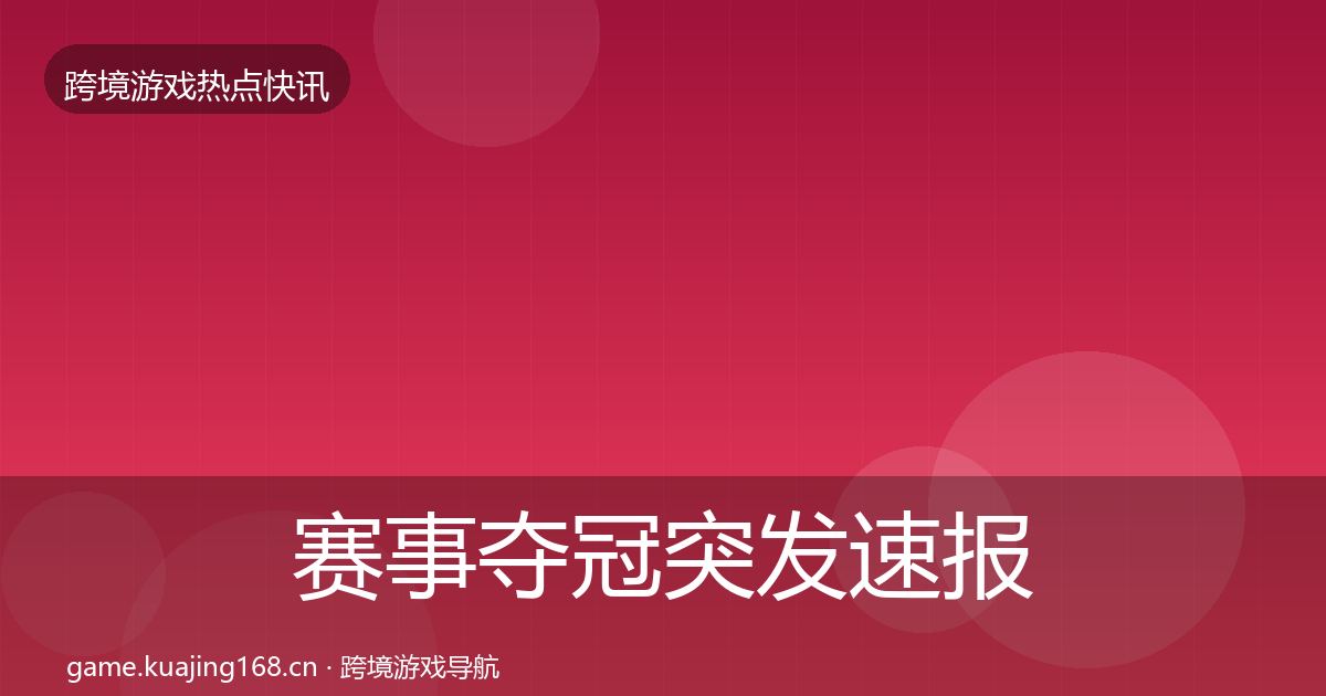 赛事夺冠突发速报实践指南·第1475篇