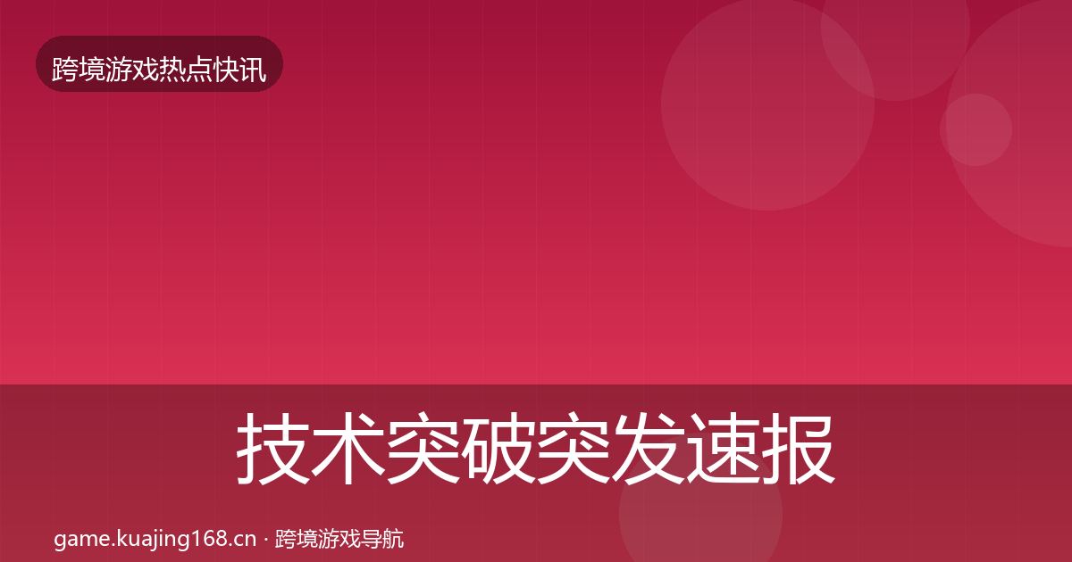 技术突破突发速报要点梳理·第1475篇