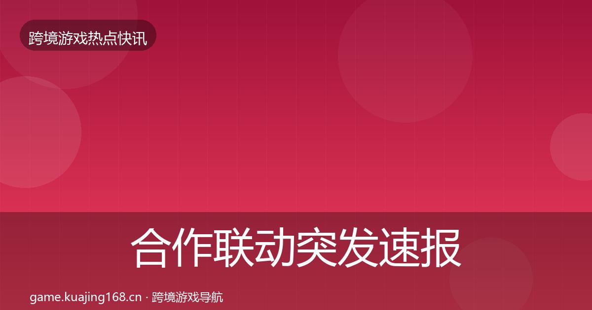 合作联动突发速报入门到进阶·第1475篇
