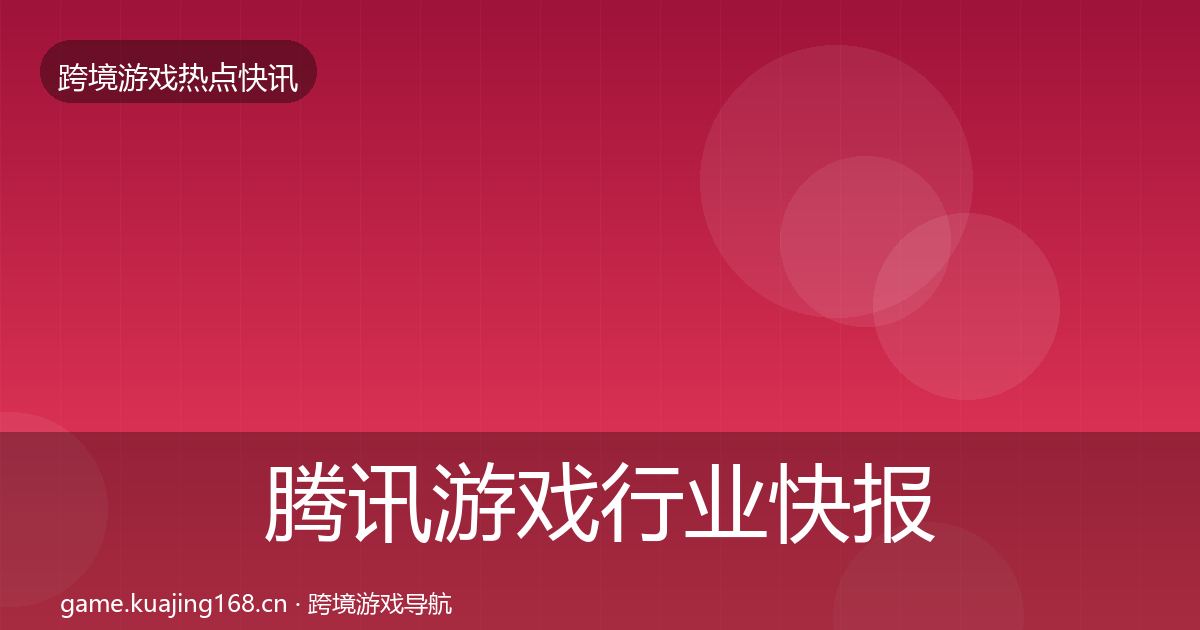 腾讯游戏行业快报全攻略·第1476篇