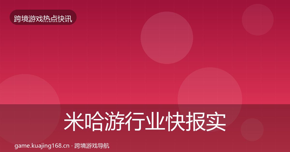 米哈游行业快报实践指南·第1476篇