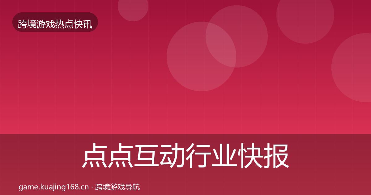 点点互动行业快报全攻略·第1478篇