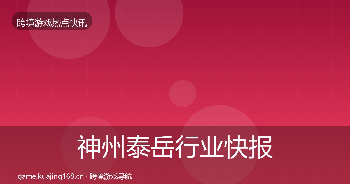 神州泰岳行业快报实践指南·第1478篇