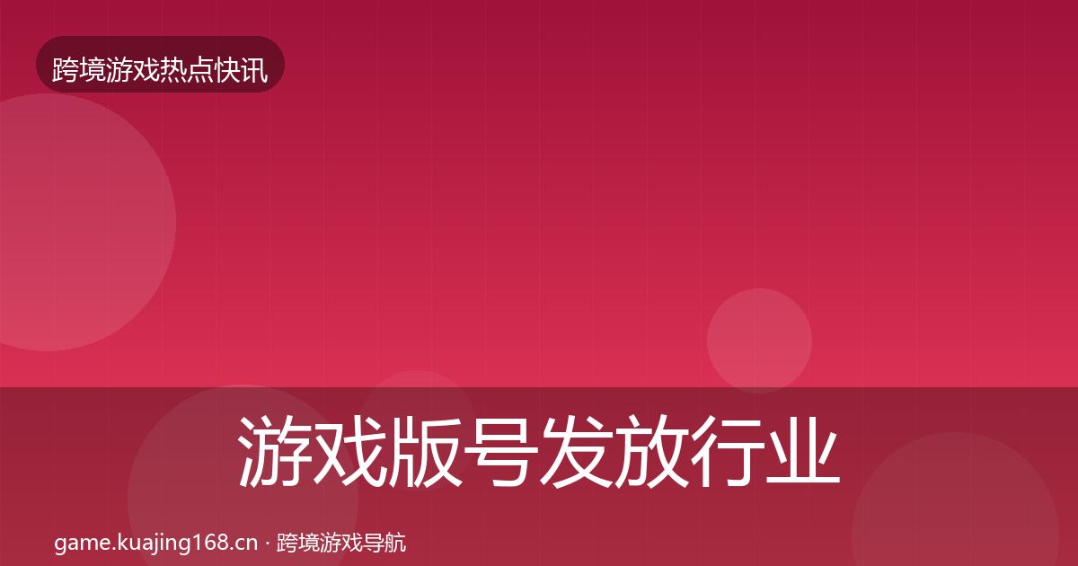 游戏版号发放行业快报要点梳理·第1478篇