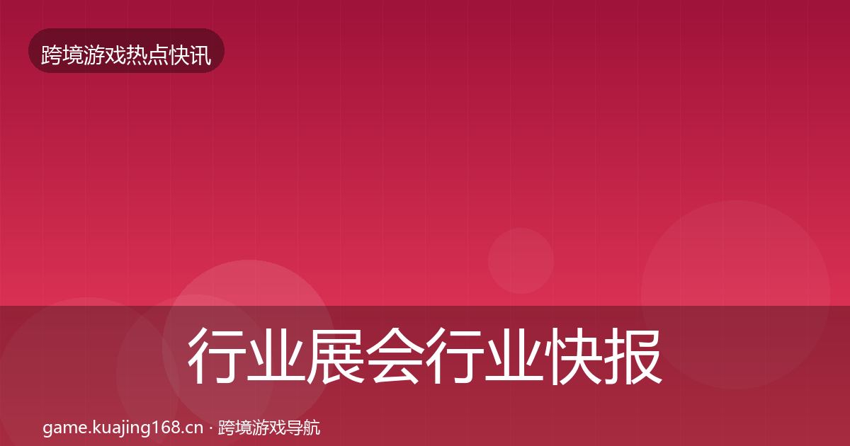 行业展会行业快报要点梳理·第1479篇