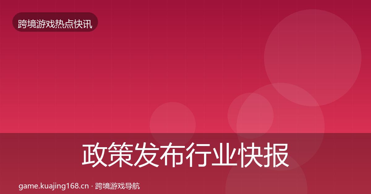 政策发布行业快报入门到进阶·第1479篇