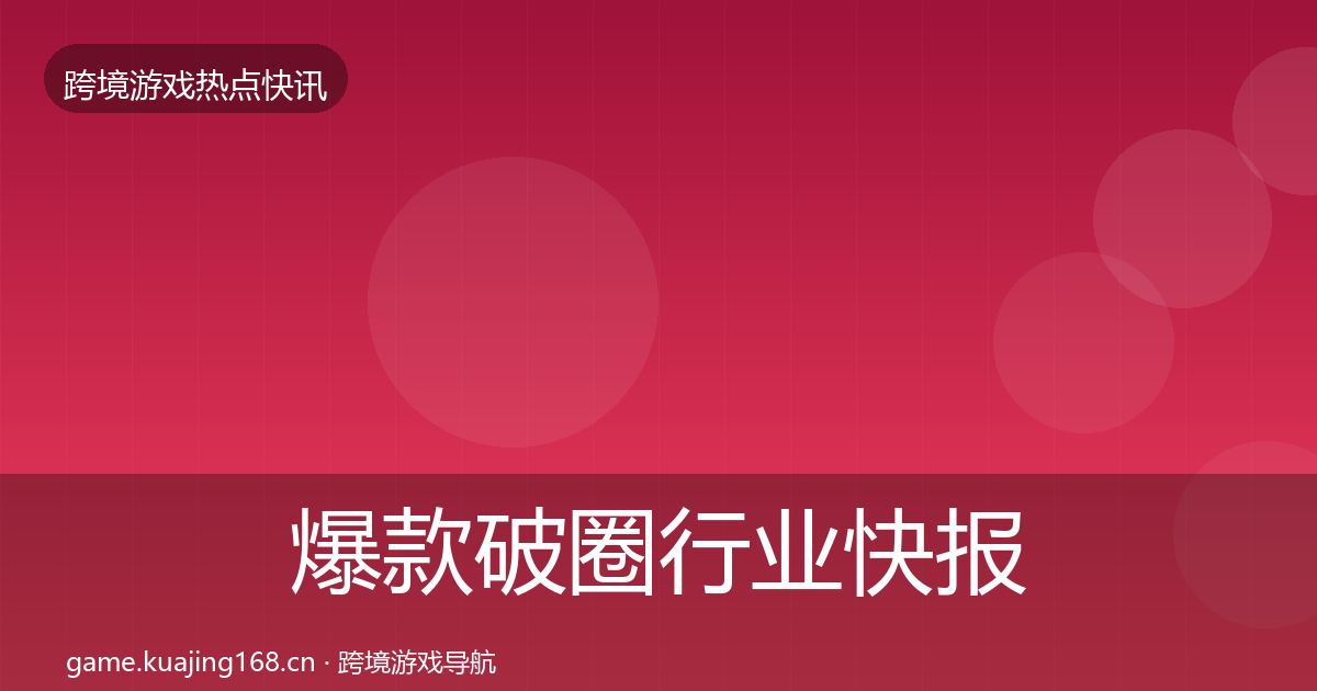 爆款破圈行业快报全攻略·第1480篇