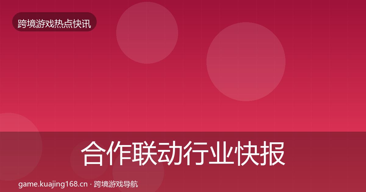 合作联动行业快报入门到进阶·第1480篇