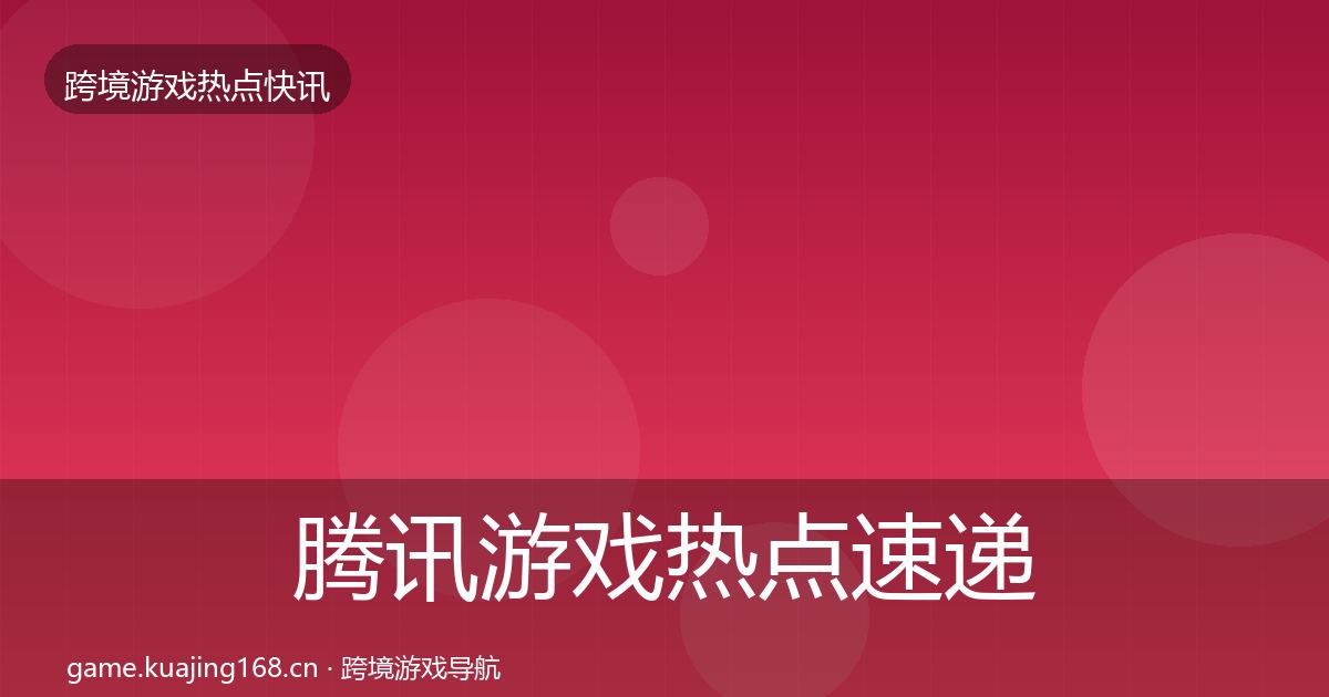 腾讯游戏热点速递全攻略·第1481篇