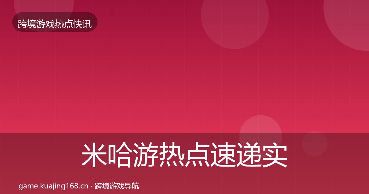 米哈游热点速递实践指南·第1481篇
