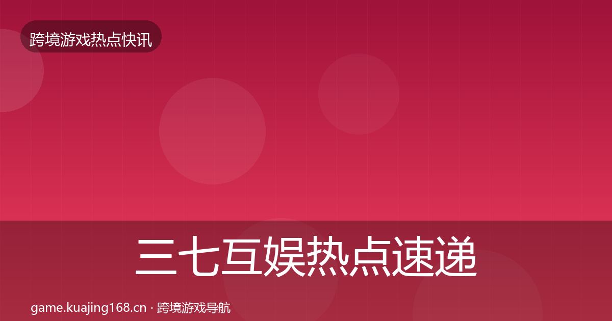 三七互娱热点速递入门到进阶·第1481篇