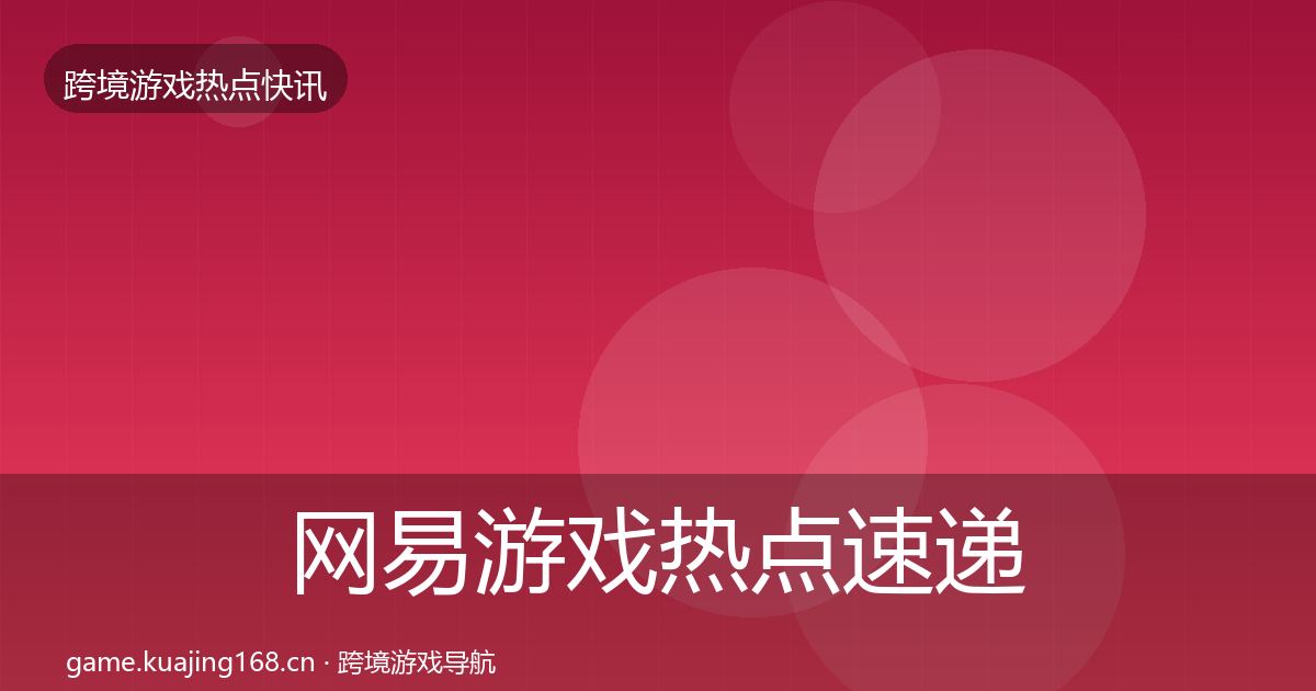 网易游戏热点速递全攻略·第1482篇