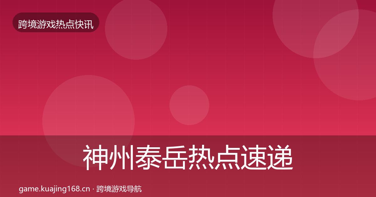 神州泰岳热点速递实践指南·第1483篇