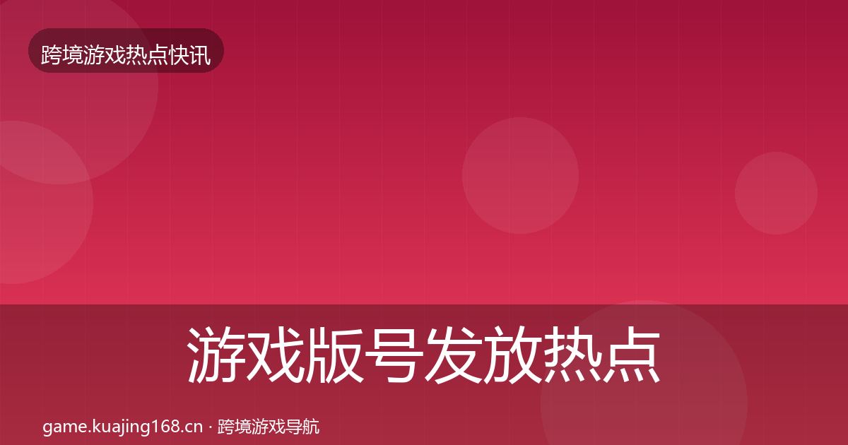 游戏版号发放热点速递要点梳理·第1483篇