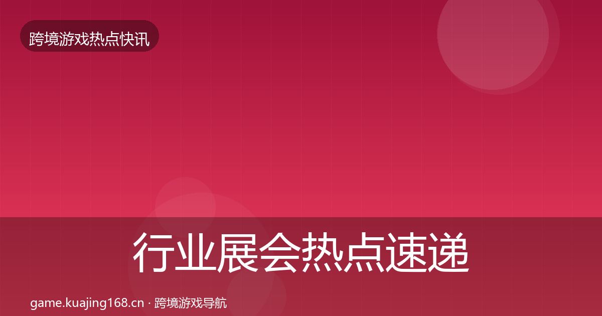 行业展会热点速递要点梳理·第1484篇