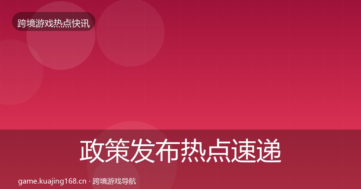 政策发布热点速递入门到进阶·第1484篇