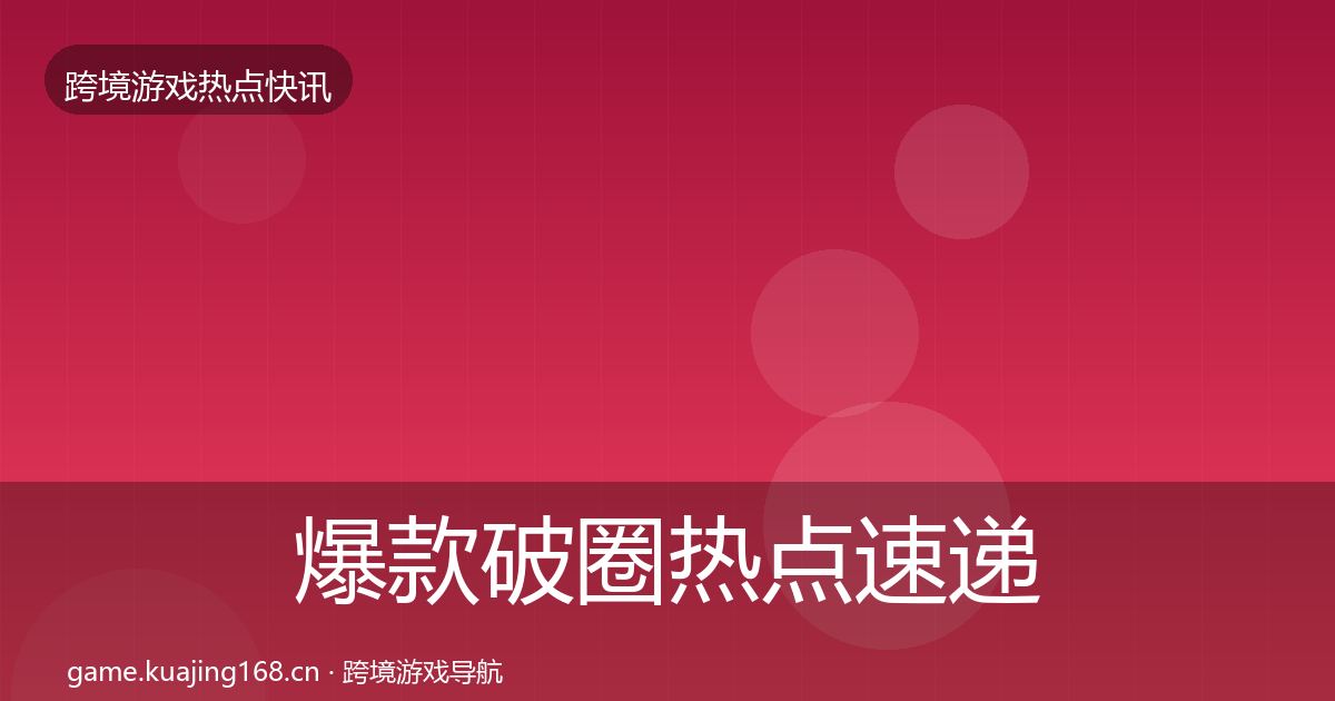 爆款破圈热点速递全攻略·第1485篇
