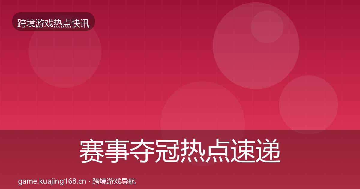 赛事夺冠热点速递实践指南·第1485篇