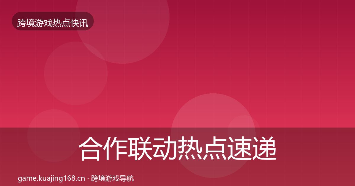 合作联动热点速递入门到进阶·第1485篇