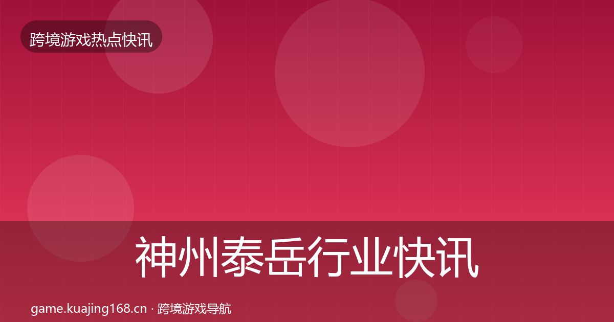 神州泰岳行业快讯实践指南·第1488篇