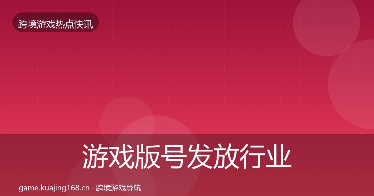 游戏版号发放行业快讯要点梳理·第1488篇