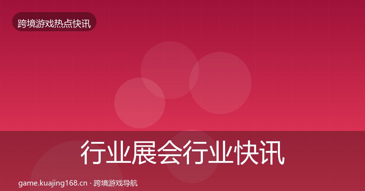 行业展会行业快讯要点梳理·第1489篇
