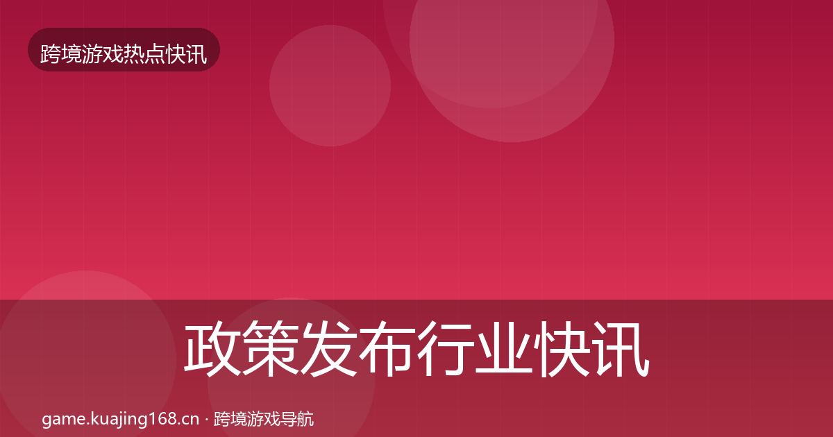 政策发布行业快讯入门到进阶·第1489篇