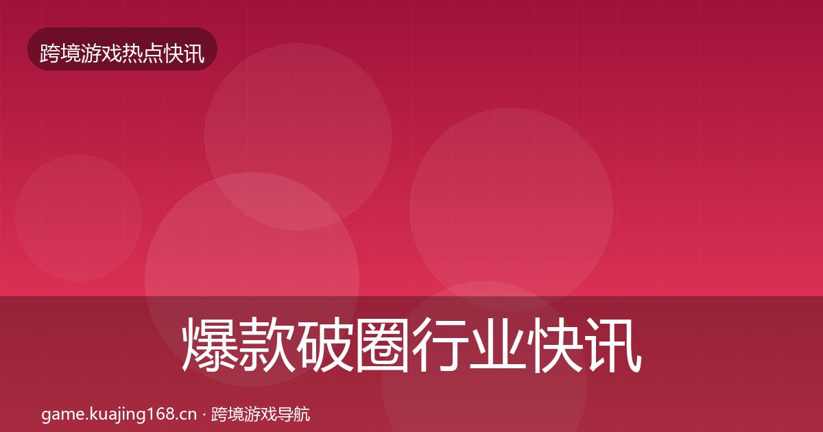 爆款破圈行业快讯全攻略·第1490篇