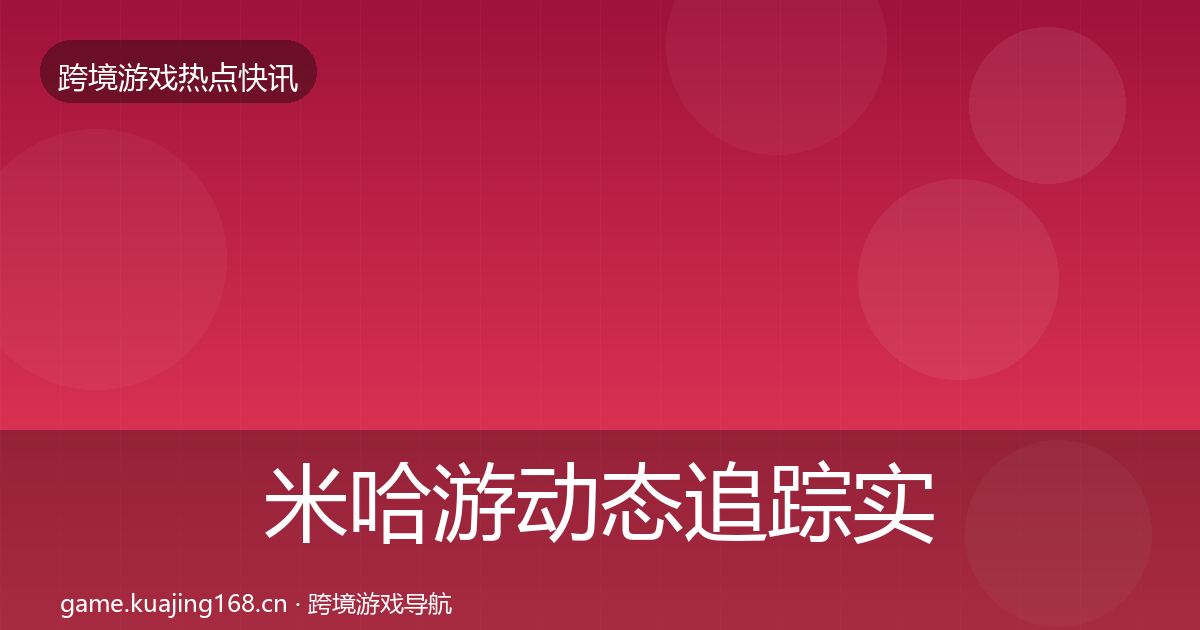 米哈游动态追踪实践指南·第1491篇