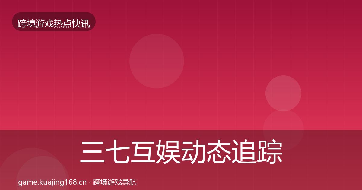 三七互娱动态追踪入门到进阶·第1491篇