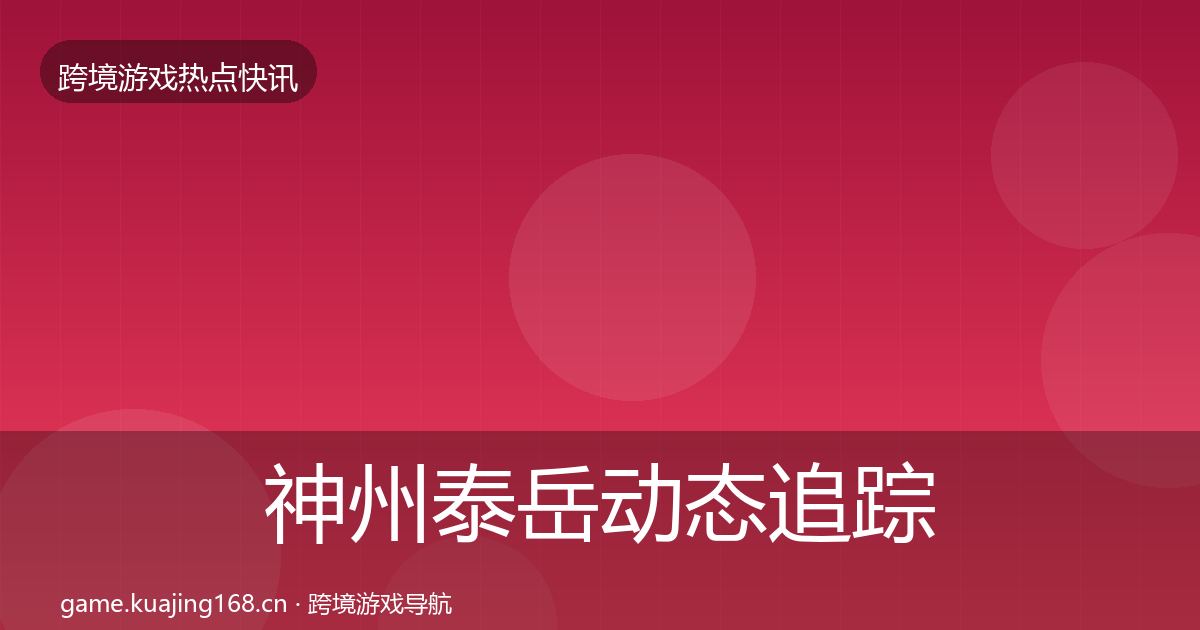 神州泰岳动态追踪实践指南·第1493篇