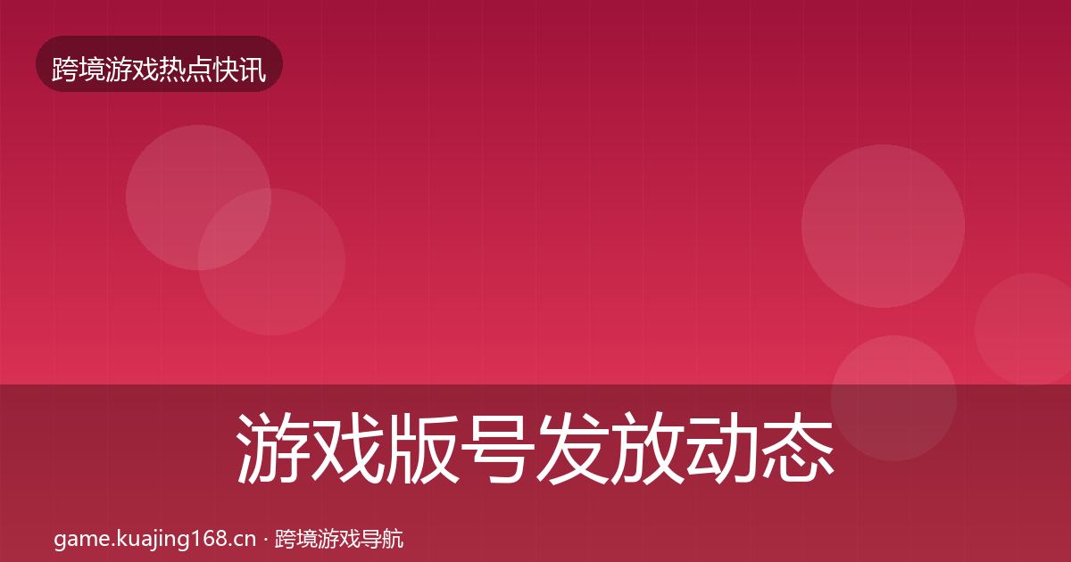游戏版号发放动态追踪要点梳理·第1493篇