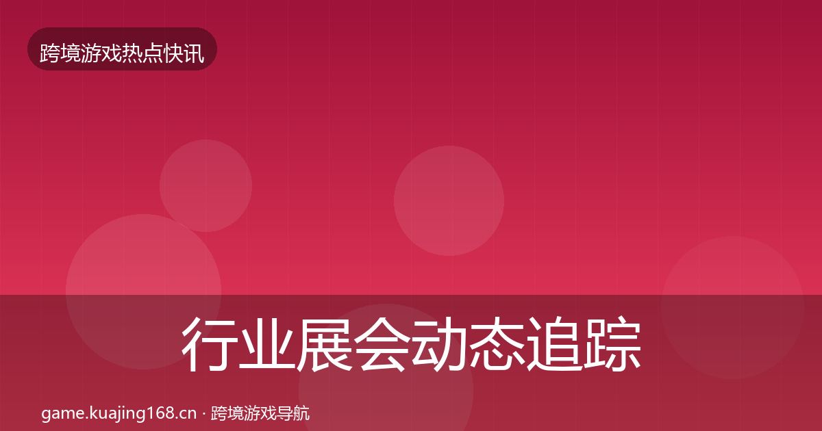 行业展会动态追踪要点梳理·第1494篇