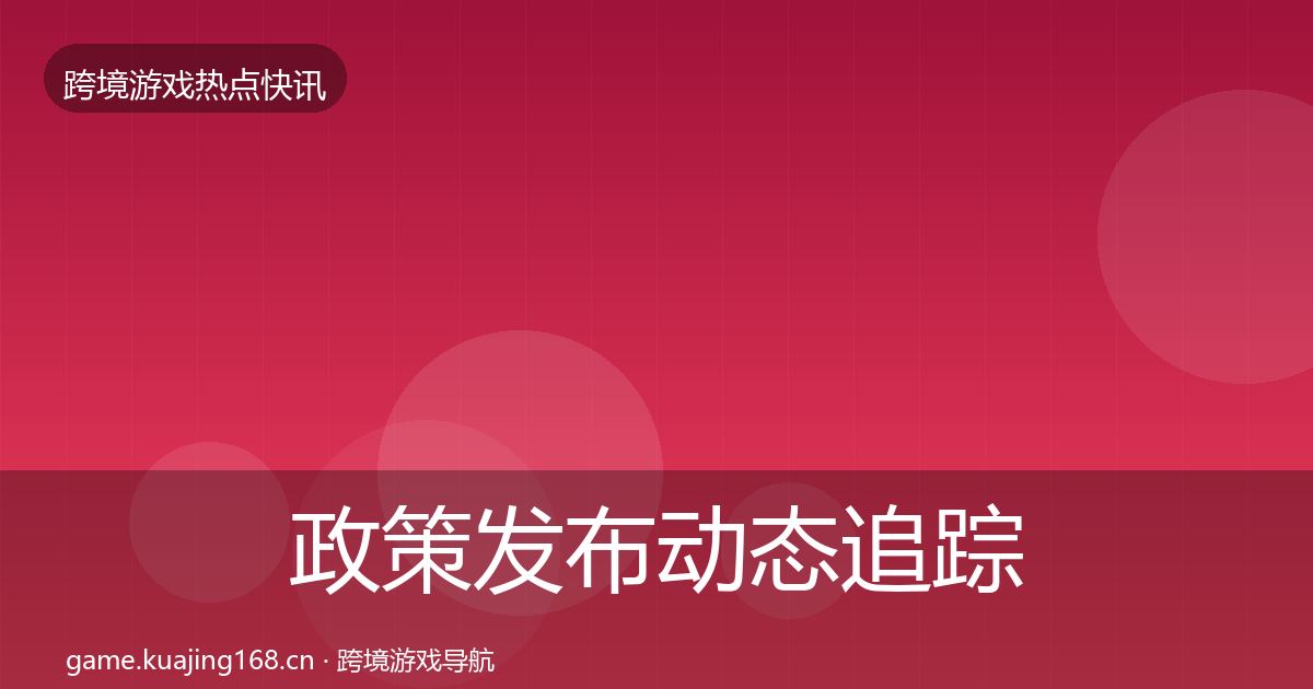 政策发布动态追踪入门到进阶·第1494篇
