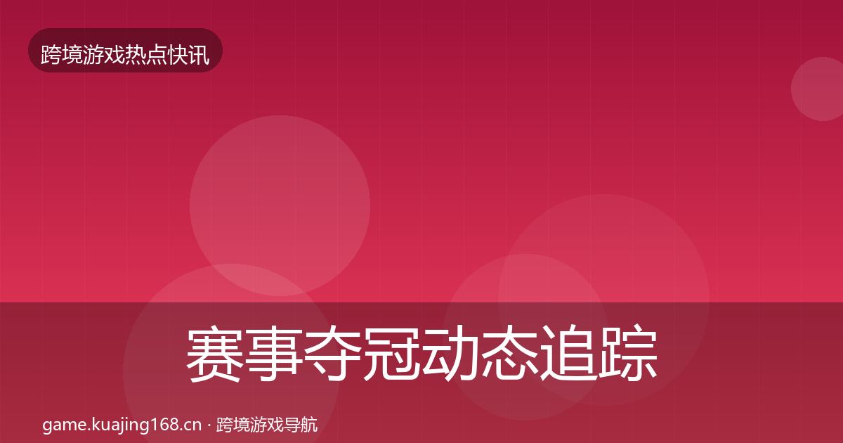 赛事夺冠动态追踪实践指南·第1495篇