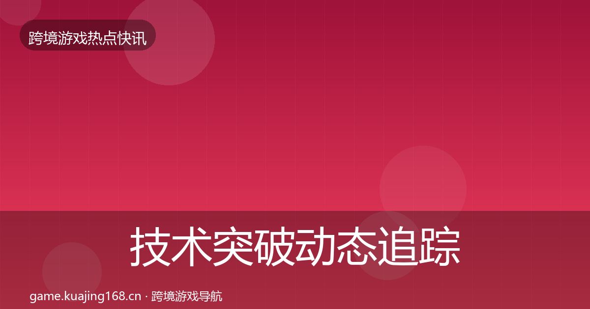技术突破动态追踪要点梳理·第1495篇