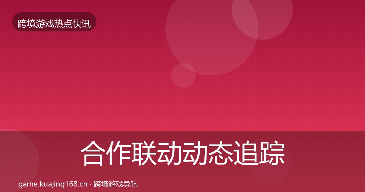 合作联动动态追踪入门到进阶·第1495篇