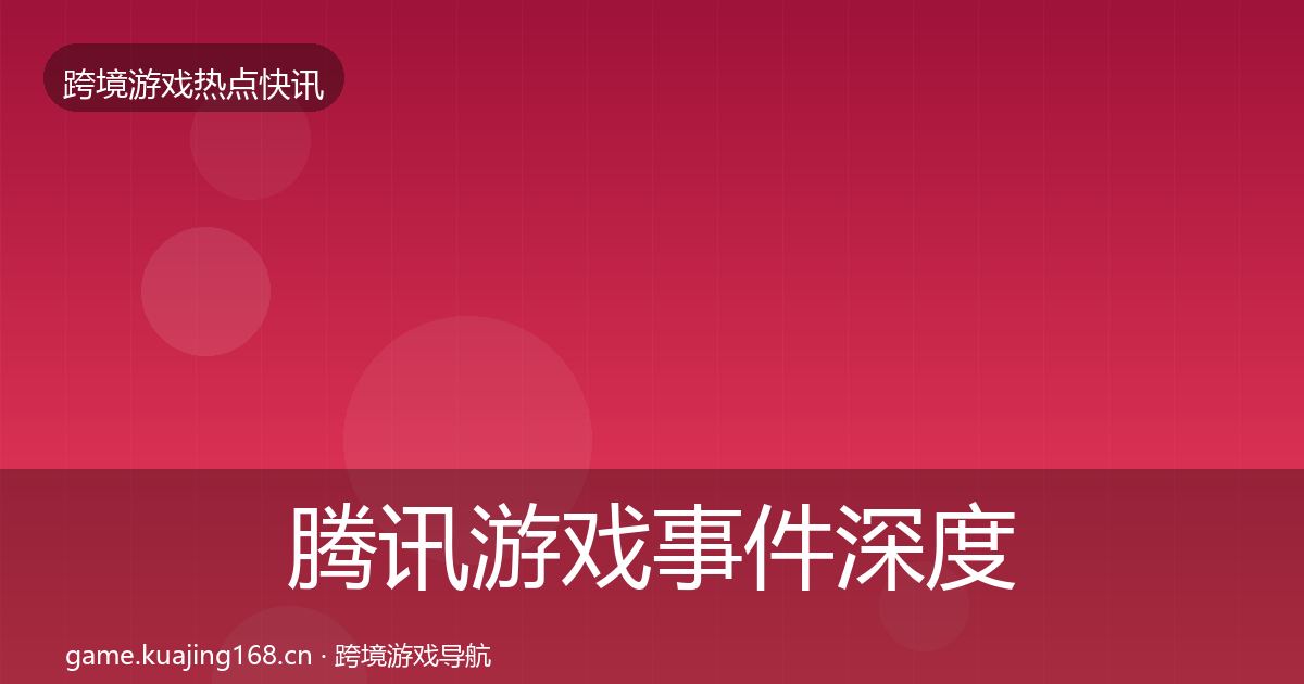 腾讯游戏事件深度解读全攻略·第1496篇