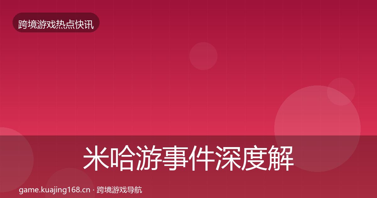 米哈游事件深度解读实践指南·第1496篇