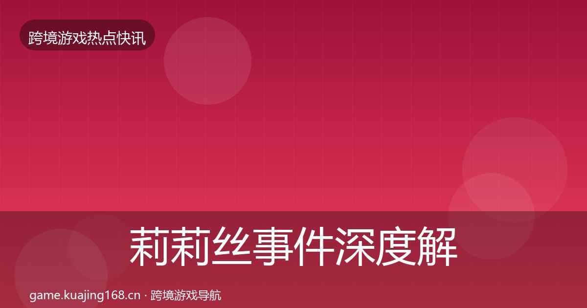 莉莉丝事件深度解读要点梳理·第1496篇