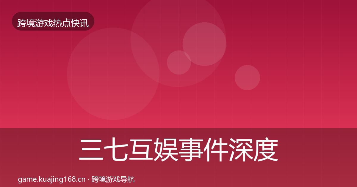 三七互娱事件深度解读入门到进阶·第1496篇