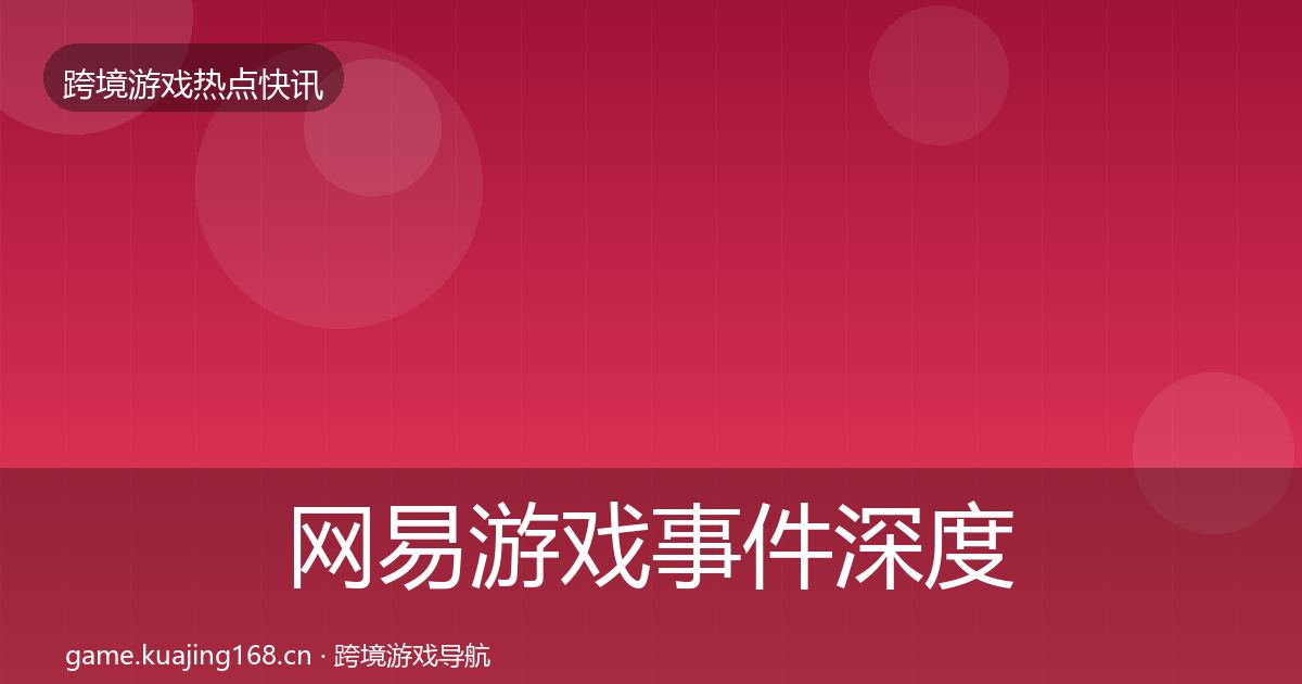 网易游戏事件深度解读全攻略·第1497篇