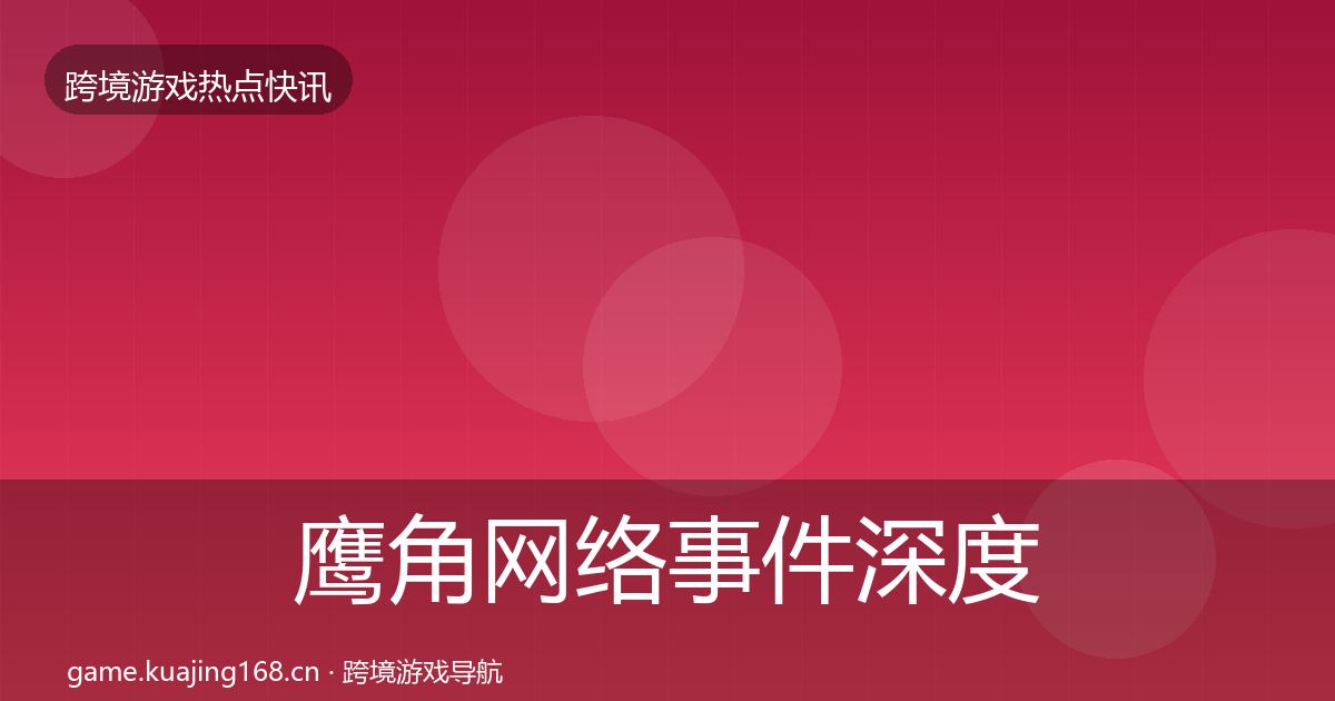 鹰角网络事件深度解读要点梳理·第1497篇