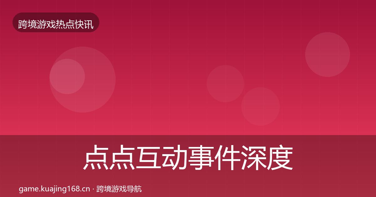 点点互动事件深度解读全攻略·第1498篇