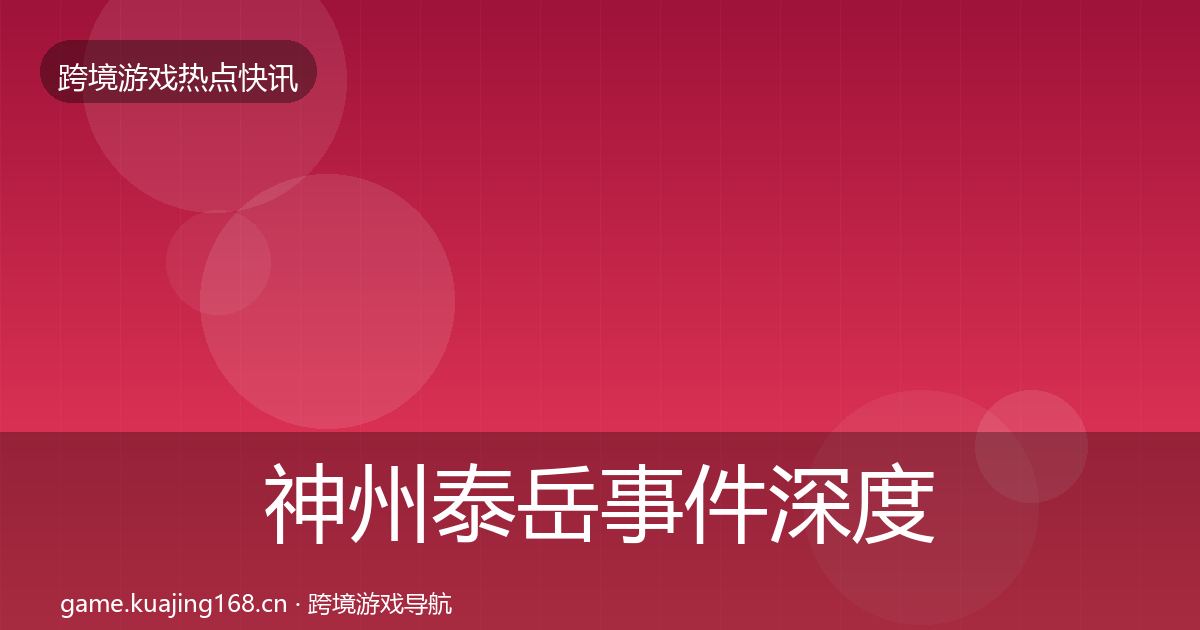 神州泰岳事件深度解读实践指南·第1498篇