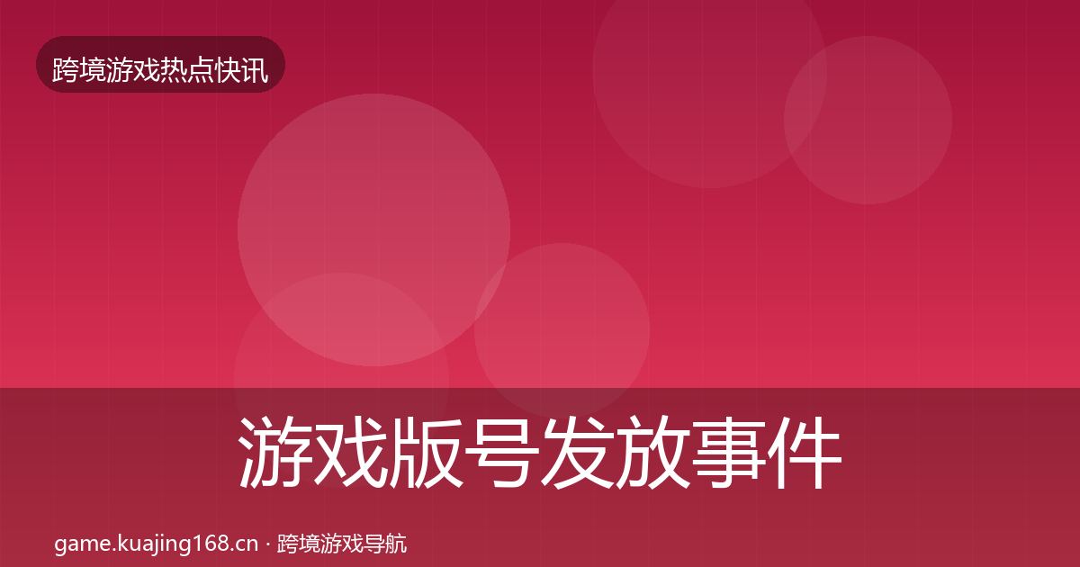 游戏版号发放事件深度解读要点梳理·第1498篇