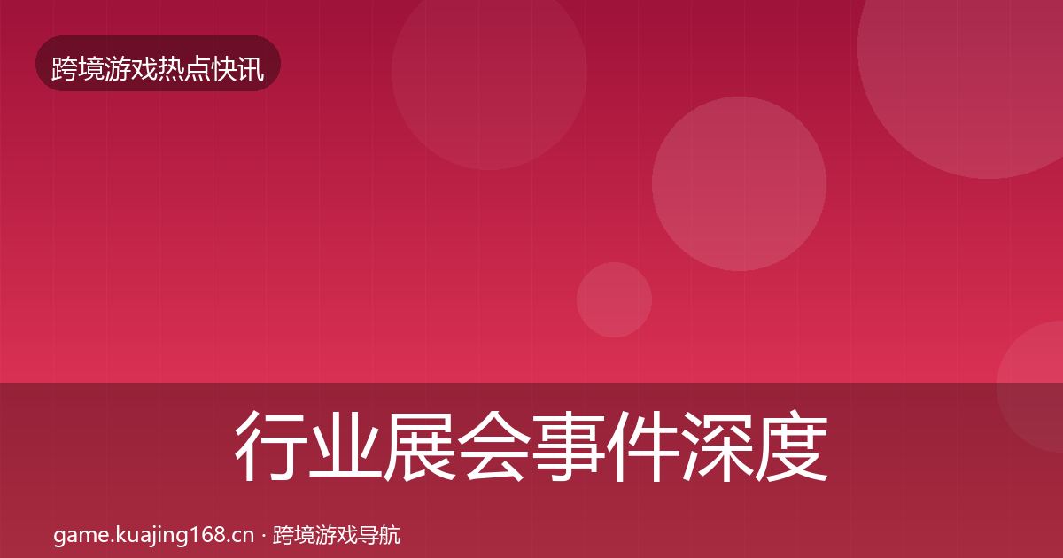 行业展会事件深度解读要点梳理·第1499篇