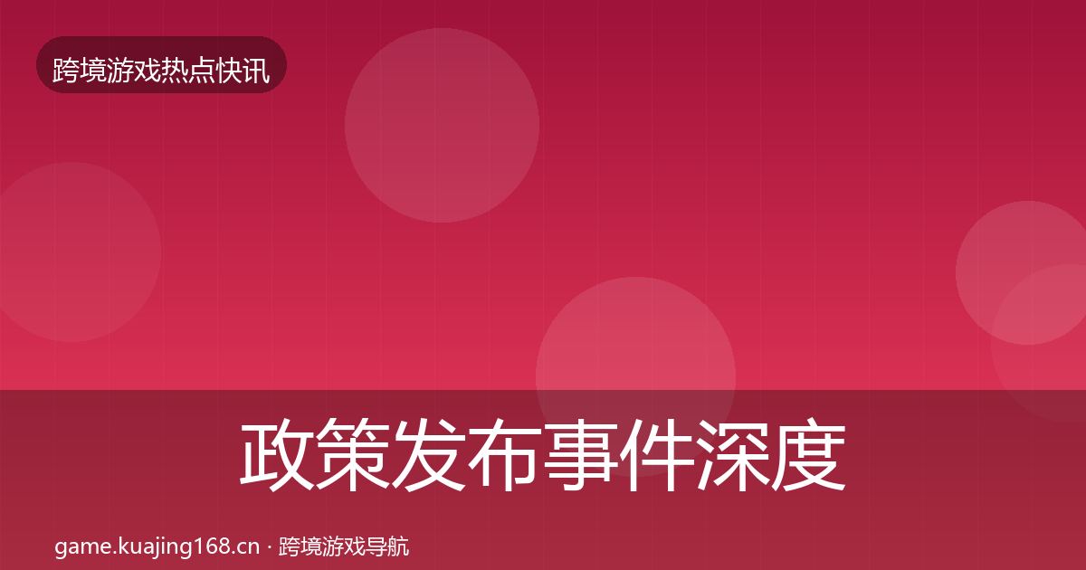 政策发布事件深度解读入门到进阶·第1499篇