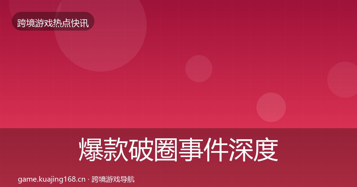 爆款破圈事件深度解读全攻略·第1500篇
